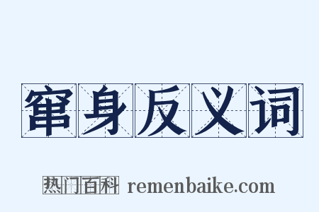 窜身反义词是什么意思的图片